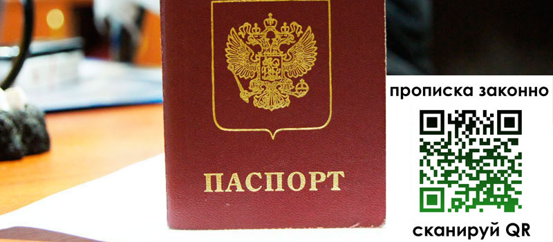 регистрация в Никольском прописка в Никольском